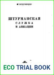 Штурманская служба в авиации