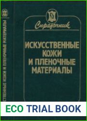 Искусственные кожи и пленочные материалы