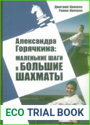 Александра Горячкина Маленькие шаги в большие шахматы