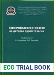 Клиническая хрестоматия по детской дерматологии