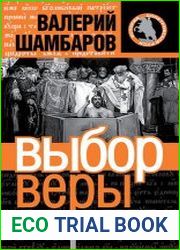 Выбор веры. Войны языческой Руси