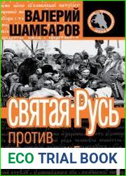 Святая Русь против варварской Европы