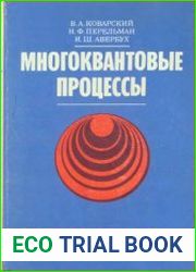 Многоквантовые процессы