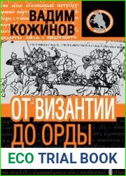 От Византии до Орды. История Руси и русского слова