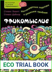 Фрикомыслие. Нестандартные подходы к решению проблем