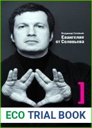 Евангелие от Соловьева. Первая книга