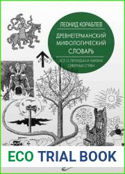 Древнегерманский мифологический словарь