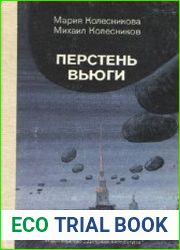 Перстень вьюги