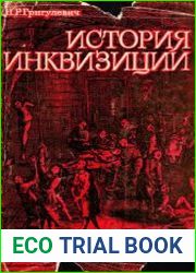 История инквизиции