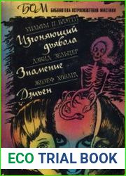 Изгоняющий дьявола. Знамение. Дэмьен
