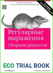 Регулярные выражения. Сборник рецептов