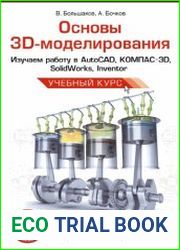 Основы 3D-моделирования. Изучаем работу в AutoCAD, КОМПАС-3D, SolidWorks, Inventor
