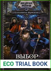 Выбор демона. Цикл из 2 книг