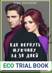 Как вернуть мужчину за 30 дней книга-тренинг