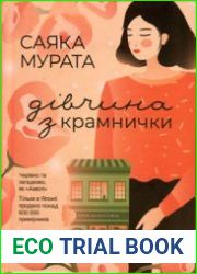 Дівчина з крамнички