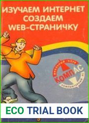 Изучаем Интернет, создаем Web-страничку
