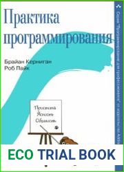 Практика программирования. 8-е издание