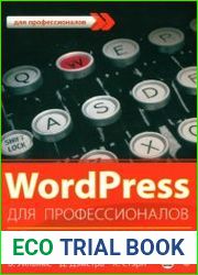 WordPress для профессионалов. Разработка и дизайн сайтов