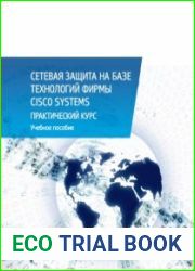 Сетевая защита на базе технологий фирмы Cisco Systems