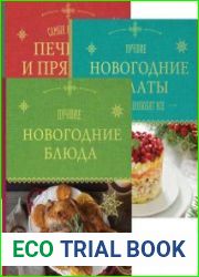 Кулинария. Новогодняя коллекция. Серия из 4 книг