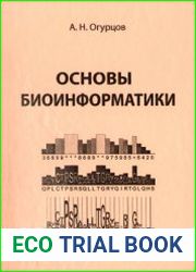 Основы биоинформатики