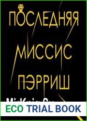 Последняя миссис Пэрриш (Аудиокнига)
