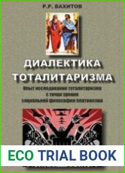Диалектика тоталитаризма. Опыт исследования тоталитаризма с точки зрения социальной философии платонизма