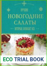 Лучшие новогодние салаты, которые полюбят все