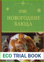 Лучшие новогодние блюда
