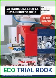 Металлообработка и станкостроение №11 (ноябрь 2018)