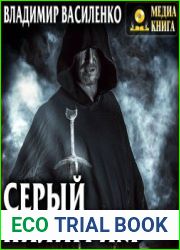 Серый пилигрим