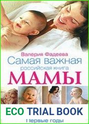 Самая важная российская книга мамы