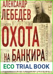 Охота на банкира. О коррупционных скандалах, крупных аферах и заказных убийствах (Аудиокнига)