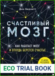 Счастливый мозг. Как работает мозг и откуда берется счастье