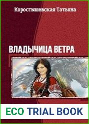 Владычица ветра. Трилогия в одном томе