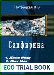 Сапфирина. Трилогия
