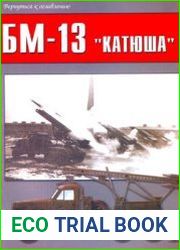 БМ-13 "Катюша" (Военно-техническая серия №155)