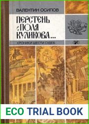 Перстень с поля Куликова... Хроники шести судеб