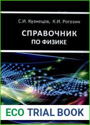 Справочник по физике
