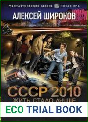 СССР 2010. Жить стало лучше, жить стало веселее!