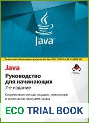 Java. Руководство для начинающих