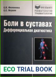 Боли в суставах. Дифференциальная диагностика