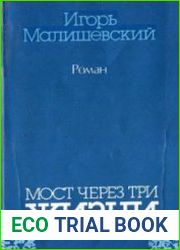 Мост через три жизни