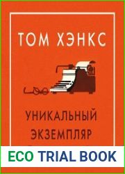 Уникальный экземпляр