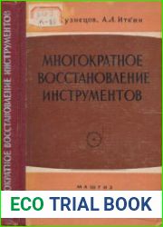Многократное восстановление инструментов
