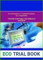 Теория и методы системного анализа