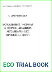 Вокальные формы в курсе анализа музыкальных произведений