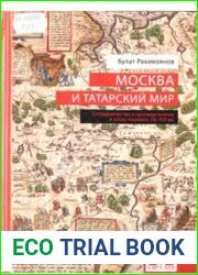 Москва и татарский мир сотрудничество и противостояние в эпоху перемен