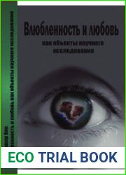 Влюбленность и любовь как объекты научного исследования