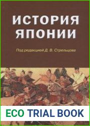 История Японии (2018)